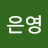 정은영