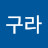 김구라