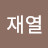 신재열