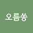 오름쏭