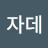 뷰자데