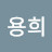 박용희