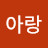 최아랑