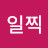 아침일찍