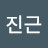권진근