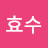 김효수