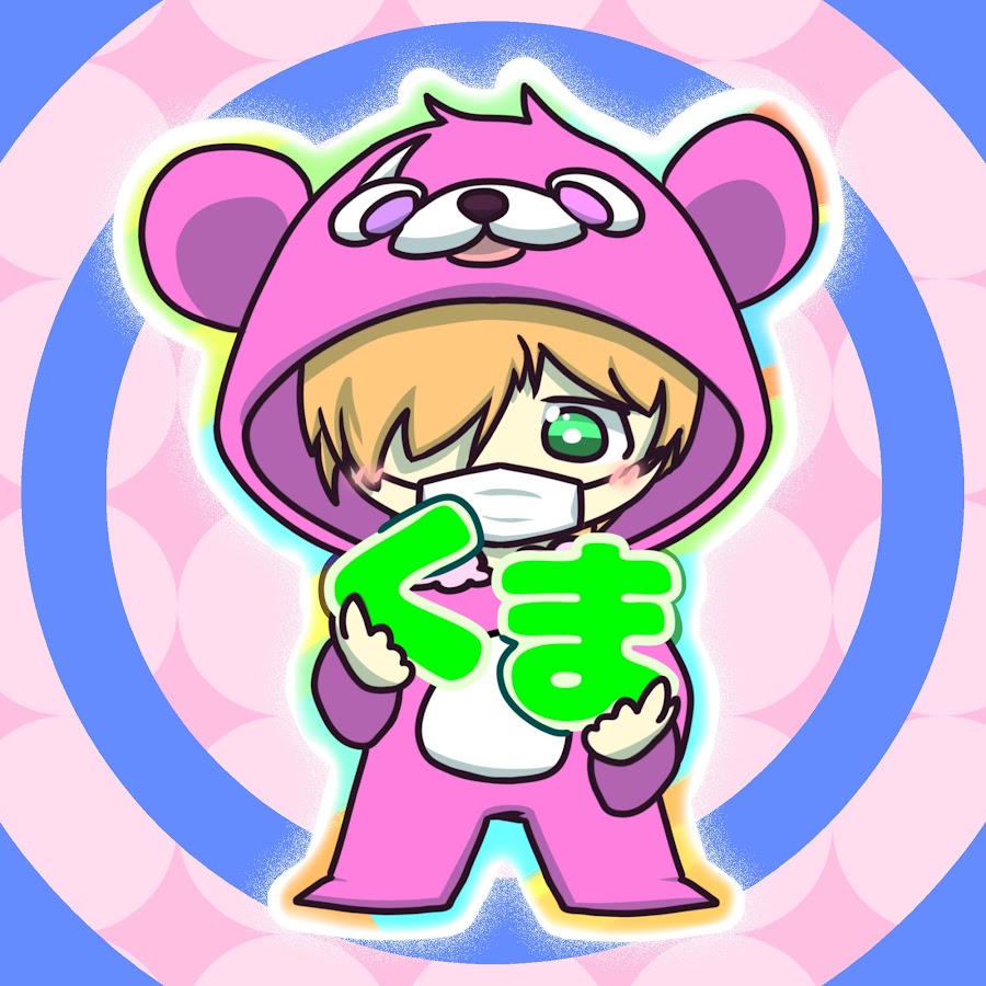 くまちゃんねる Youtube