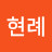 이현례