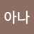 벨벳아나