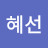 오혜선