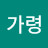박가령