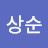 이상순
