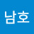 김남호