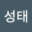 김성태