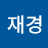유재경