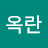 이옥란