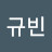 이규빈