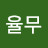 김율무