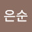왕은순