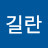 최길란