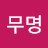 무성무명