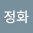홍정화