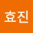 이효진