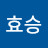 김효승