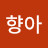 성향아