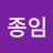 이종임