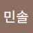 김민솔