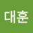 김대훈