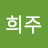 김희주