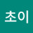 초이나이스