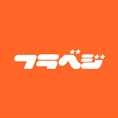 フラベジ