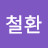 임철환