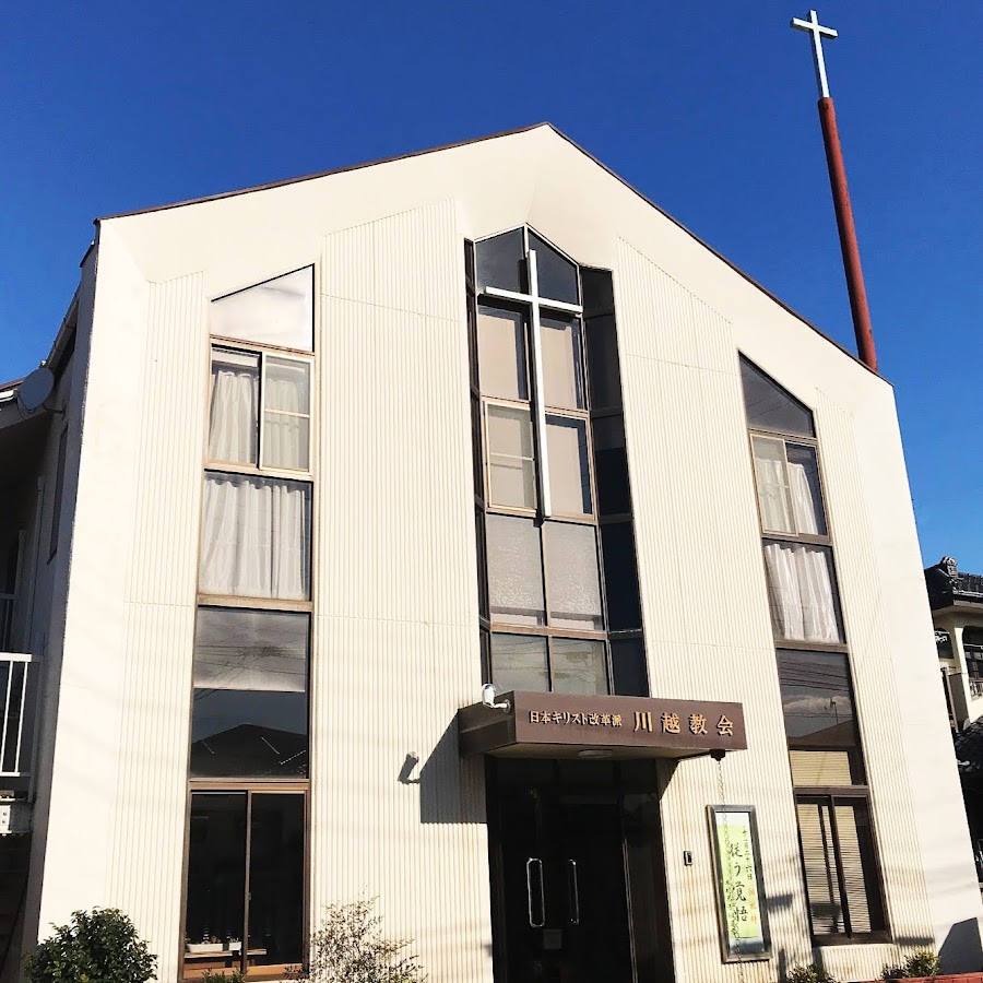 日本キリスト改革派川越教会 Youtube
