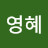 최영혜