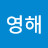 김영해