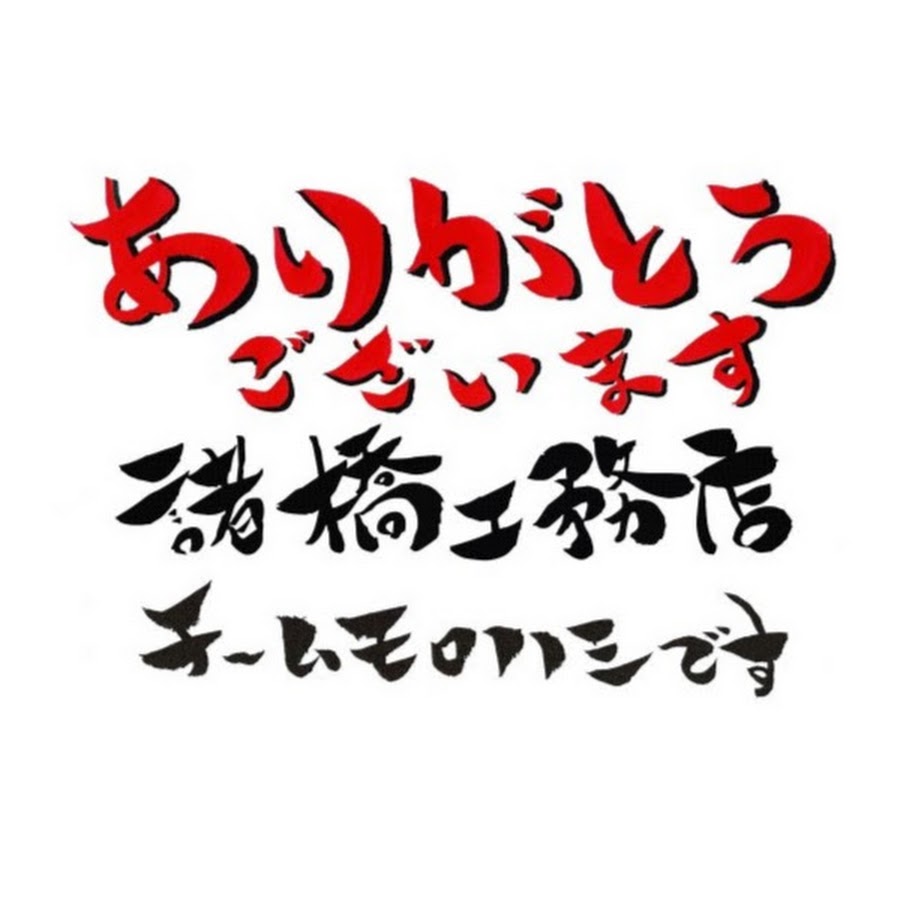 諸橋工務店 Youtube