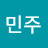 박민주