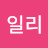 일리