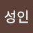 권성인