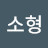김소형