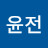 김윤전