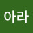 조아라