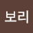 뚱보리