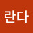 김란다
