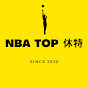 NBA TOP 休特