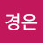 민경은